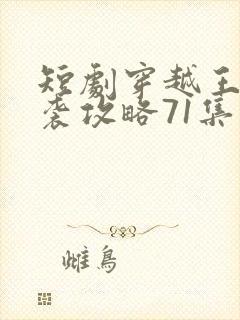 短剧穿越王妃逆袭攻略71集