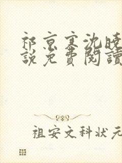 祁京寒沈晓熙小说免费阅读最新章节