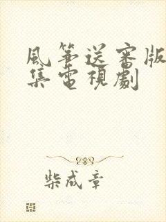 风筝送审版51集电视剧