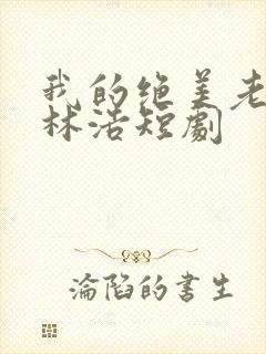 我的绝美老板娘林浩短剧