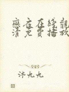 恋夜在线观看高清免费播放电视剧百