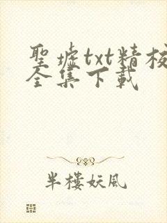 圣墟txt精校全集下载