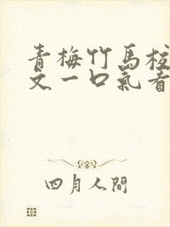 青梅竹马校园甜文一口气看完