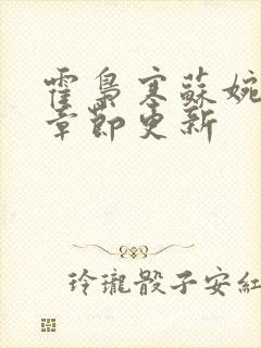 霍枭寒苏婉最新章节更新