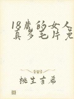 18岁的女人水真多毛片免费