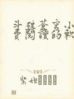 斗破苍穹小说免费阅读的软件笔趣阁