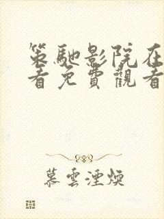 策驰影院在线观看免费观看电视剧封面