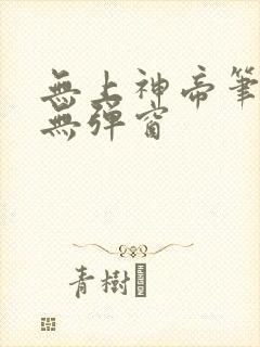 无上神帝笔趣阁无弹窗