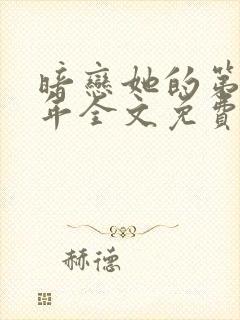 暗恋她的第十一年全文免费下载