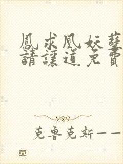 凤求凰妖孽王爷请让道免费阅读