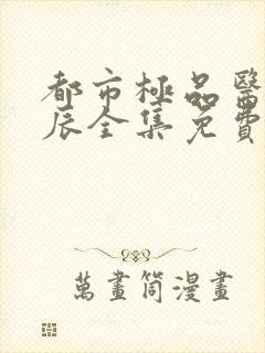 都市极品医神叶辰全集免费阅读封面