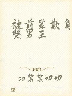 被前辈欺负后辈双男主