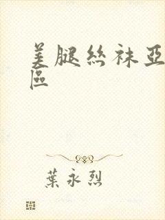 美腿丝袜亚洲专区