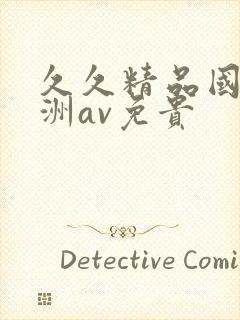 久久精品国产亚洲av免贵