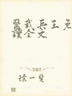 医武兵王免费阅读全文