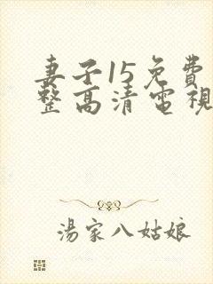 妻子15免费完整高清电视剧在线看