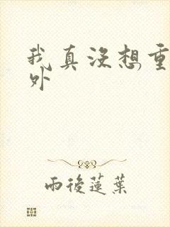 我真没想重生番外