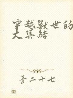 穿越兽世的小说大集结封面