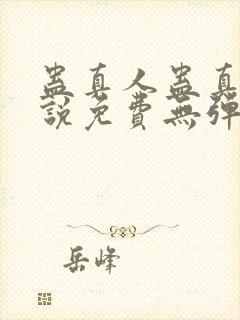 蛊真人蛊真人小说免费无弹窗