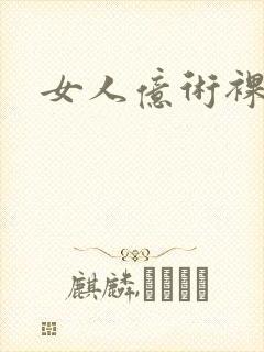 女人亿术裸体照