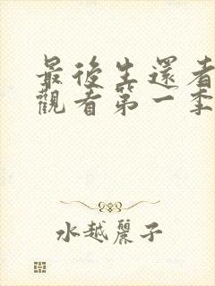 最后生还者在线观看第一季