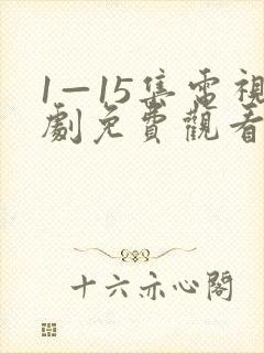 1—15集电视剧免费观看开端
