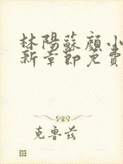 林阳苏颜小说最新章节免费阅读笔趣阁