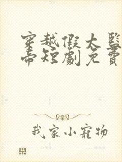 穿越假太监泡女帝短剧免费观看封面