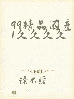 99精品国产91久久久久封面