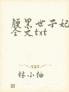 腹黑世子妃日常全文txt