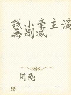 钱小豪主演三级无删减