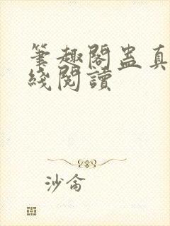 笔趣阁蛊真人在线阅读