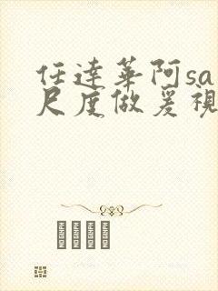 任达华阿sa大尺度做爰视