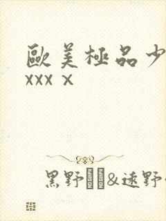 欧美极品少妇xxxxⅹ