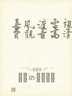 长风渡电视剧免费观看高清西瓜