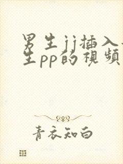 男生jj插入女生pp的视频