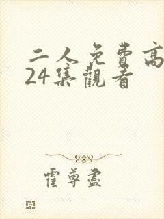 二人免费高清第24集观看