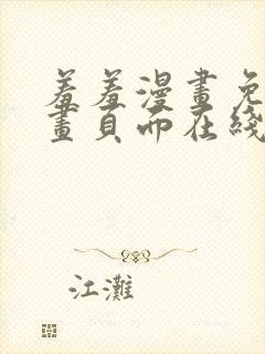 羞羞漫画免费漫画页面在线看漫画免费入口封面