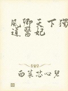 风卿天下独宠霸道医妃