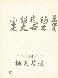 小说我的弟子全是大帝之资陆长生免费