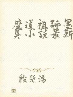 魔道祖师墨香铜臭小说最新章节精校版