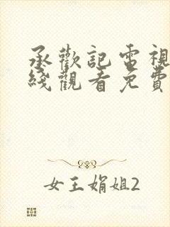 承欢记电视剧在线观看免费