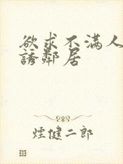 欲求不满人妻引诱邻居封面