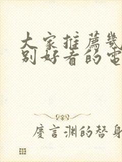 大家推荐几部特别好看的电视剧