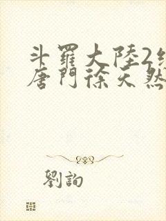 斗罗大陆2绝世唐门徐天然