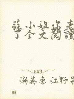 苏小姐你老公掉了全文阅读