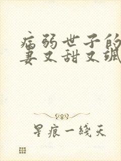 病弱世子的小福妻又甜又飒在线小说