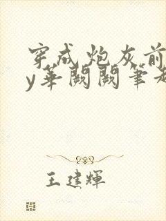 穿成炮灰前妻by华阙阙笔趣阁封面