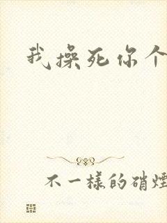 我操死你个母狗