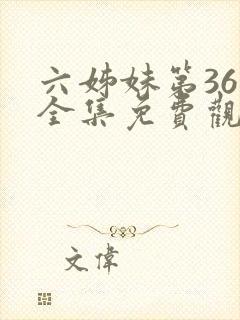 六姊妹第36集全集免费观看